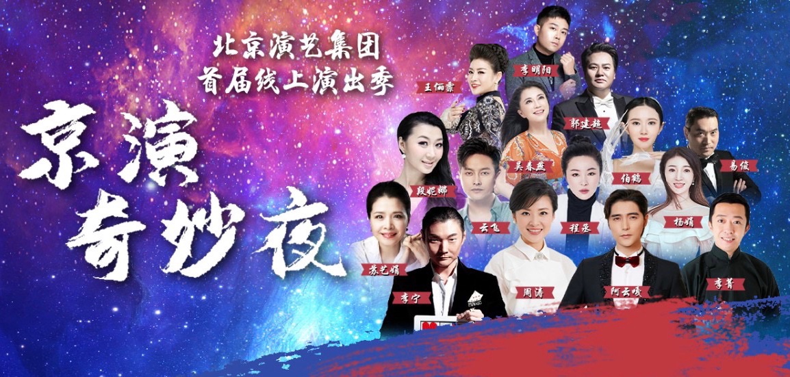 北京湖北联合举办线上晚会